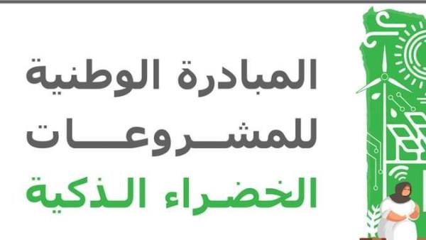 فتح باب التقدم للمبادرة الوطنية للمشروعات الخضراء الذكية في دورتها الرابعة 