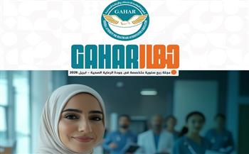 هيئة "الاعتماد والرقابة الصحية" تطلق أول مجلة متخصصة في جودة الرعاية الصحية بمصر