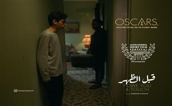 «قبل الظُهر» ينافس في المسابقة الرسمية بمهرجان الإسكندرية الدولي للفيلم القصير المؤهل للأوسكار