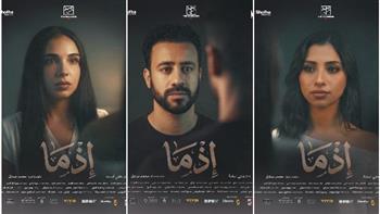 صناع فيلم «إذما» يطرحون الملصقات الدعائية استعدادًا لعرضه في عيد الأضحى