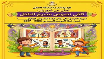  الإدارة العامة لثقافة الطفل تفتح باب تلقي نصوص مسرح الطفل للموسم الجديد 2026/ 2027