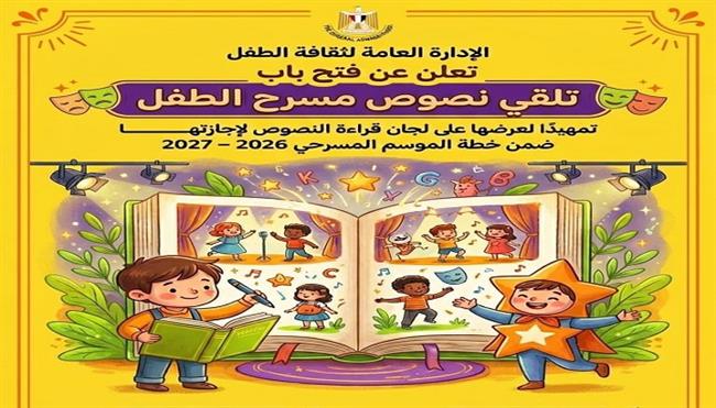  الإدارة العامة لثقافة الطفل تفتح باب تلقي نصوص مسرح الطفل للموسم الجديد 2026/ 2027
