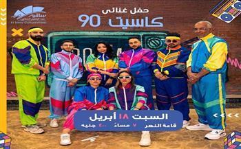 الليلة.. ساقية الصاوي تُحيي أجواء التسعينات بحفل «كاسيت 90»