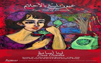 «عيون مليئة بالأحلام».. لينا أسامة تفتتح معرضها الجديد في الزمالك غدًا