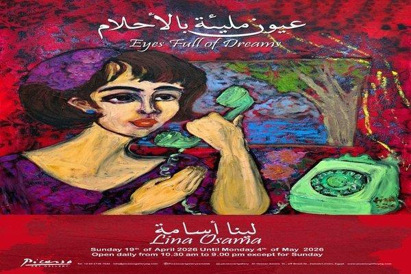 «عيون مليئة بالأحلام».. لينا أسامة تفتتح معرضها الجديد في الزمالك غدًا 