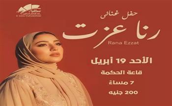 غدًا.. رنا عزت تحيي حفلًا غنائيًا في ساقية الصاوي
