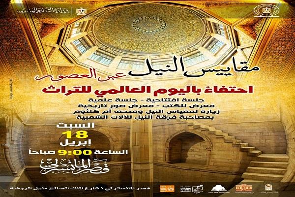 في قصر المنسترلي.. وزارتا الثقافة والسياحة تحتفيان باليوم العالمي للتراث اليوم 
