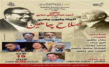 غدًا.. صالون حجازي يحتفي"بالمئة مليون مصري.. صلاح جاهين" ببيت الشعر العربي 