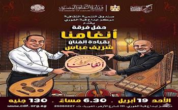 "أنغامنا" تحيي أمسية غنائية بقبة الغوري غدًا