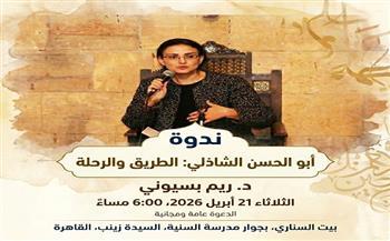 الثلاثاء.. ندوة "أبي الحسن الشاذلي: الطريق والرحلة" للدكتورة ريم بسيوني 