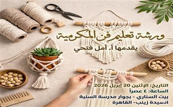 الاثنين.. بيت السناري ينظم ورشة لتعليم فن المكرمية 