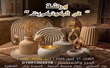 «فن الكونكريت».. ورشة جديدة ببيت السناري الثلاثاء 