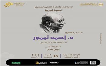 اليوم.. أحمد تيمور في أمسية شعرية بالأوبرا