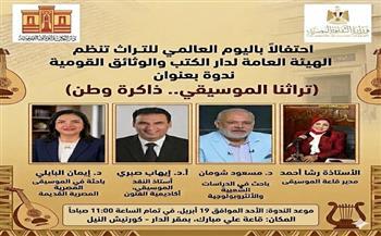 غدًا.. «تراثنا الموسيقي.. ذاكرة وطن» ندوة بدار الكتب احتفالًا باليوم العالمي للتراث 