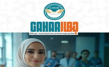 الهيئة العامة للاعتماد والرقابة الصحية تطلق "مجلة جهار" ..أول مجلة متخصصة في جودة الرعاية الصحية في مصر