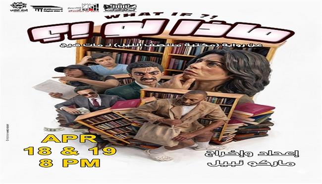  اليوم.. عرض «ماذا لو؟!» على خشبة مسرح نهاد صليحة