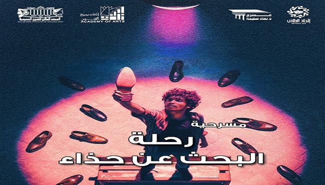  اليوم وغدًا.. «رحلة البحث عن حذاء» بين العبث والواقع على مسرح نهاد صليحة