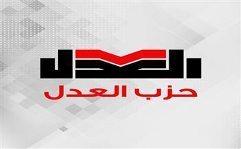 حزب العدل يطرح مشروعًا متكاملًا للأحوال الشخصية لتعزيز استقرار الأسرة ويطلق حوارًا مجتمعيًا اليوم 