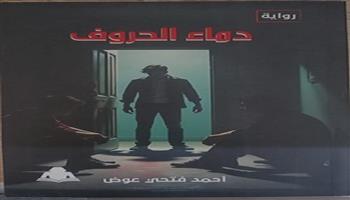 «دماء الحروف».. رواية جديدة لـ أحمد فتحي عوض في هيئة الكتاب 