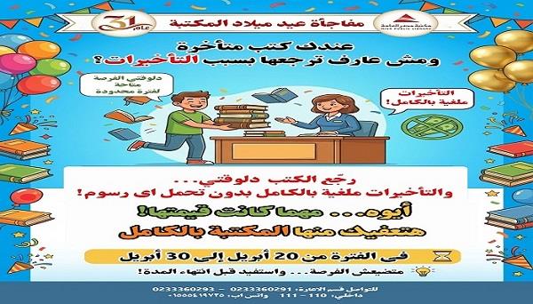 احتفاءً بمرور 31 عامًا على تأسيسها.. مكتبة مصر العامة الرئيسية تطلق مبادرة لإعادة الكتب المستعارة المتأخرة