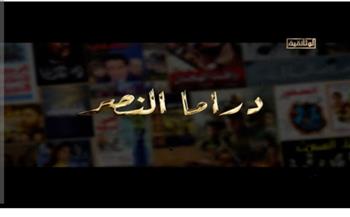 الأربعاء.. عرض فيلم «دراما النصر» بمركز الثقافة السينمائية – 36 شارع شريف