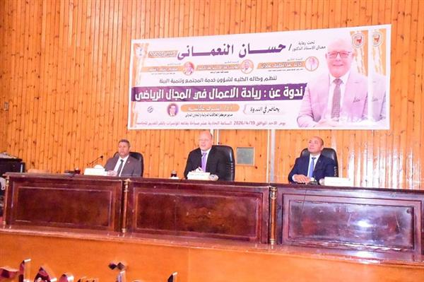 جامعة سوهاج تناقش فرص ريادة الأعمال والاستثمار في القطاع الرياضي بكلية علوم الرياضة 