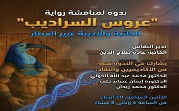 غدًا.. مناقشة رواية "عروس السراديب" للكاتبة والأديبة عبير العطار ببيت السناري