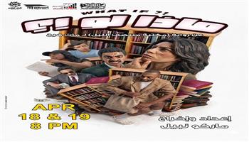  اليوم.. عرض «ماذا لو؟!» على خشبة مسرح نهاد صليحة