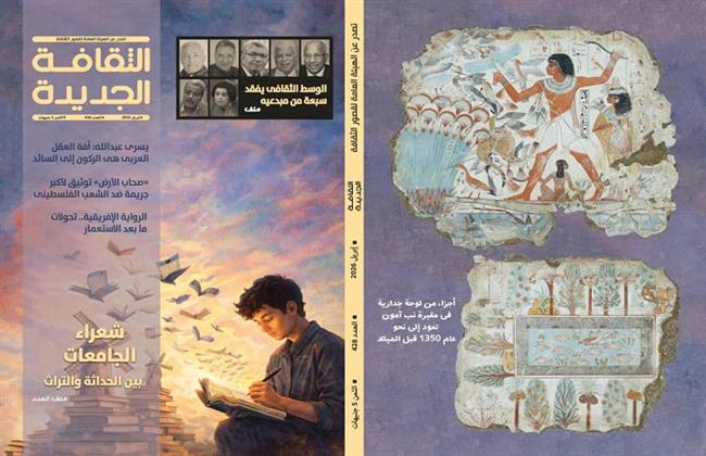 في عدد أبريل 2026 من  «الثقافة الجديدة».. ملفان عن حراس الثقافة الراحلين وشعراء الجامعات بين الحداثة والتراث