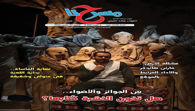   قصور الثقافة تصدر العدد الإلكتروني الجديد من جريدة «مسرحنا» 970 