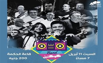 السبت 11 أبريل.. حفل غنائي لـ«كوكتيل باند» بساقية الصاوي