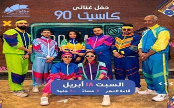 السبت 18 أبريل.. أغاني التسعينات تعود في حفل «كاسيت 90» بالساقية