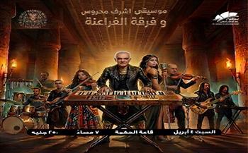 السبت.. ساقية الصاوي تستضيف حفل أشرف محروس وفرقة الفراعنة