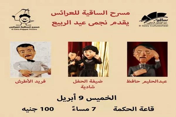 الخميس 9 أبريل.. شادية وحليم وأم كلثوم في «حفل الربيع» بمسرح ساقية الصاوي للعرائس