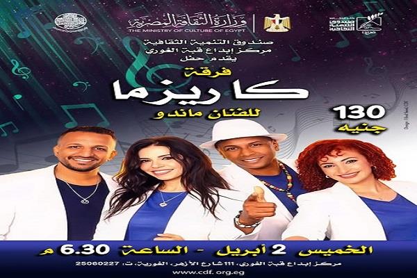 اليوم.. فرقة «كاريزما» في حفل غنائي بقبة الغوري