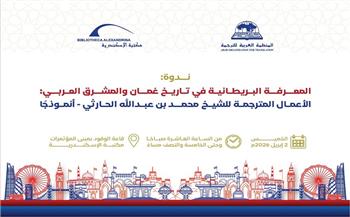 اليوم.. مكتبة الإسكندرية تستضيف ندوة «المعرفة البريطانية في تاريخ عُمان والمشرق العربي»