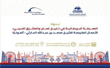 اليوم.. مكتبة الإسكندرية تستضيف ندوة «المعرفة البريطانية في تاريخ عُمان والمشرق العربي»