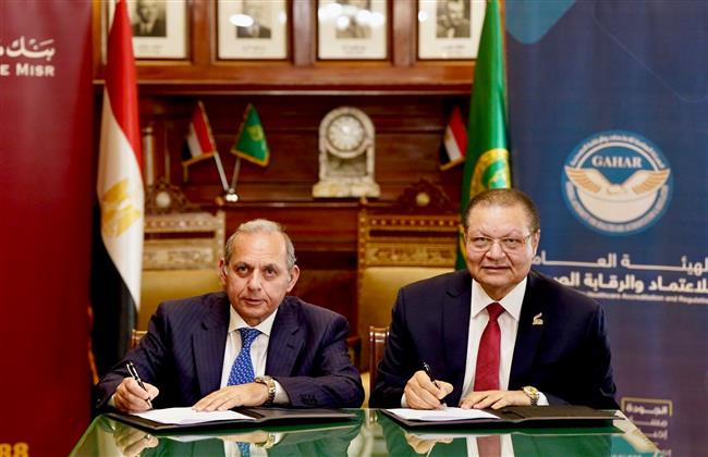 الاعتماد والرقابة الصحية" و"بنك مصر" يوقعان بروتوكول تعاون لتوفير حلول تمويلية للمنشآت الطبية