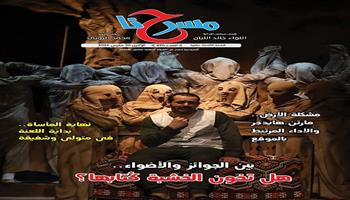   قصور الثقافة تصدر العدد الإلكتروني الجديد من جريدة «مسرحنا» 970 