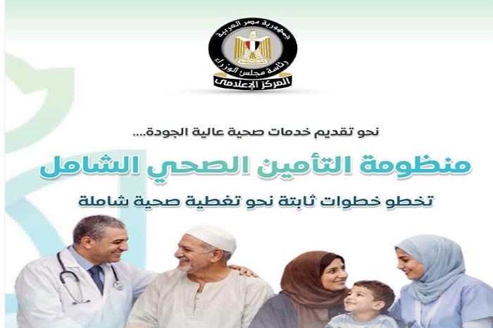 إعلامي مجلس الوزراء: منظومة التأمين الصحي الشامل تخطو خطوات ثابتة نحو تغطية صحية شاملة 