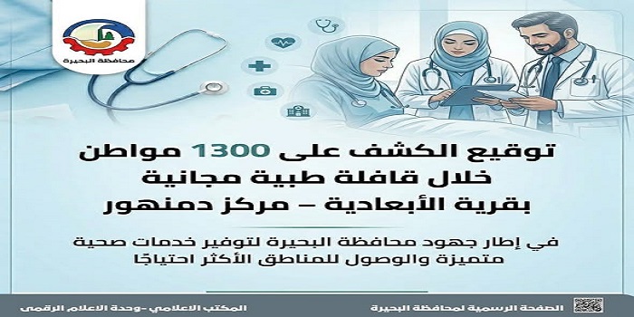 الكشف على 1300 مواطن خلال قافلة طبية مجانية بقرية الأبعادية بمركز دمنهور 