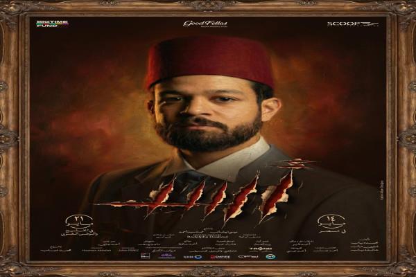 بالطربوش واللحية.. أحمد داش يظهر بإطلالة تاريخية في البوستر المنفرد لفيلم "أسد"  