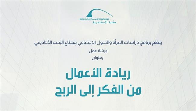 «ريادة الأعمال من الفكر إلى الربح».. ورشة عمل بمكتبة الإسكندرية غدًا