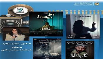 اليوم.. القومي للسينما ينظم فعاليات نادي سينما المرأة ويعرض أفلامًا تناقش قضايا المرأة والرجل