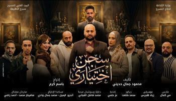 اليوم.. «سجن اختياري» يواصل عروضه بمسرح الطليعة 