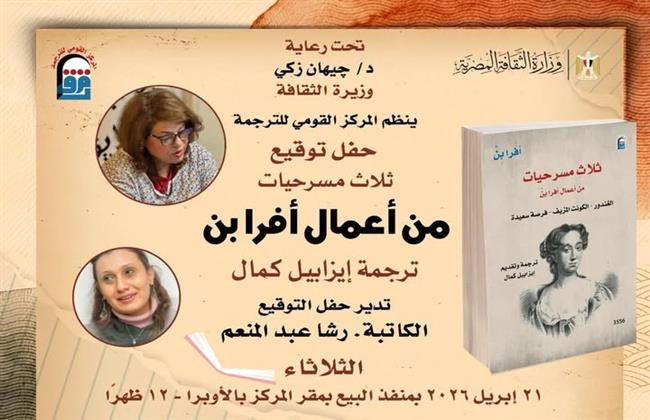 بحضور المترجمة.. توقيع «ثلاث مسرحيات» لأفرا بن بالمركز القومي للترجمة