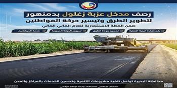 لتطوير الطرق وتيسير حركة المواطنين.. رصف مدخل عزبة زغلول بدمنهور ضمن الخطة الإستثمارية للعام المالي الحالي