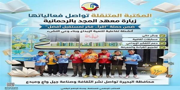 المكتبة المتنقلة تواصل فعالياتها بزيارة معهد المجد بالرحمانية ضمن حملة "إقرأ" 