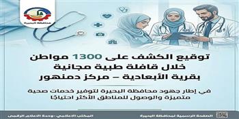 الكشف على 1300 مواطن خلال قافلة طبية مجانية بقرية الأبعادية بمركز دمنهور 