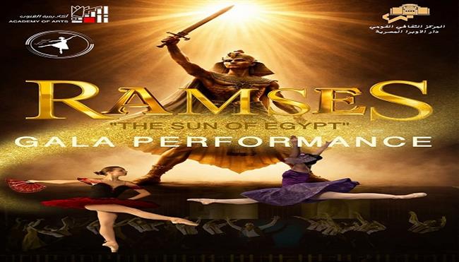 غدًا.. الحفل السنوي لمعهد الباليه على المسرح الكبير بدار الأوبرا تحت شعار «رمسيس.. شمس مصر»